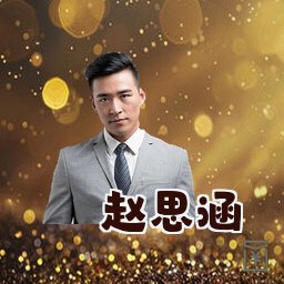 赵思涵